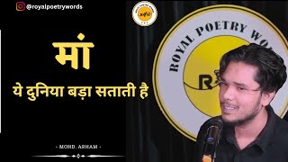 मां ये दुनिया बड़ा सताती है | POETRY BY MOHD. ARHAM | DARIYA E SUKHAN | ROYAL POETRY WORDS