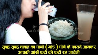 सुबह-सुबह चावल का पानी ( मांड ) पीने के फायदे जानकर आपकी आंखें फटी की फटी रह जायेंगी | Rice Water Resimi