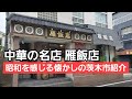 #10【昭和の茨木市紹介】茨木市で間違いなく勧められる中華料理の名店と言えばまずはここでしょ!!