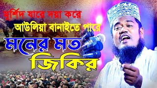 মূর্শিদ যারে দয়া করে-আউলিয়া বানাইতে পারে । ভাইরাল জিকির । ক্বারী রুহুল আমিন সিদ্দিকী Bangla 24 Media