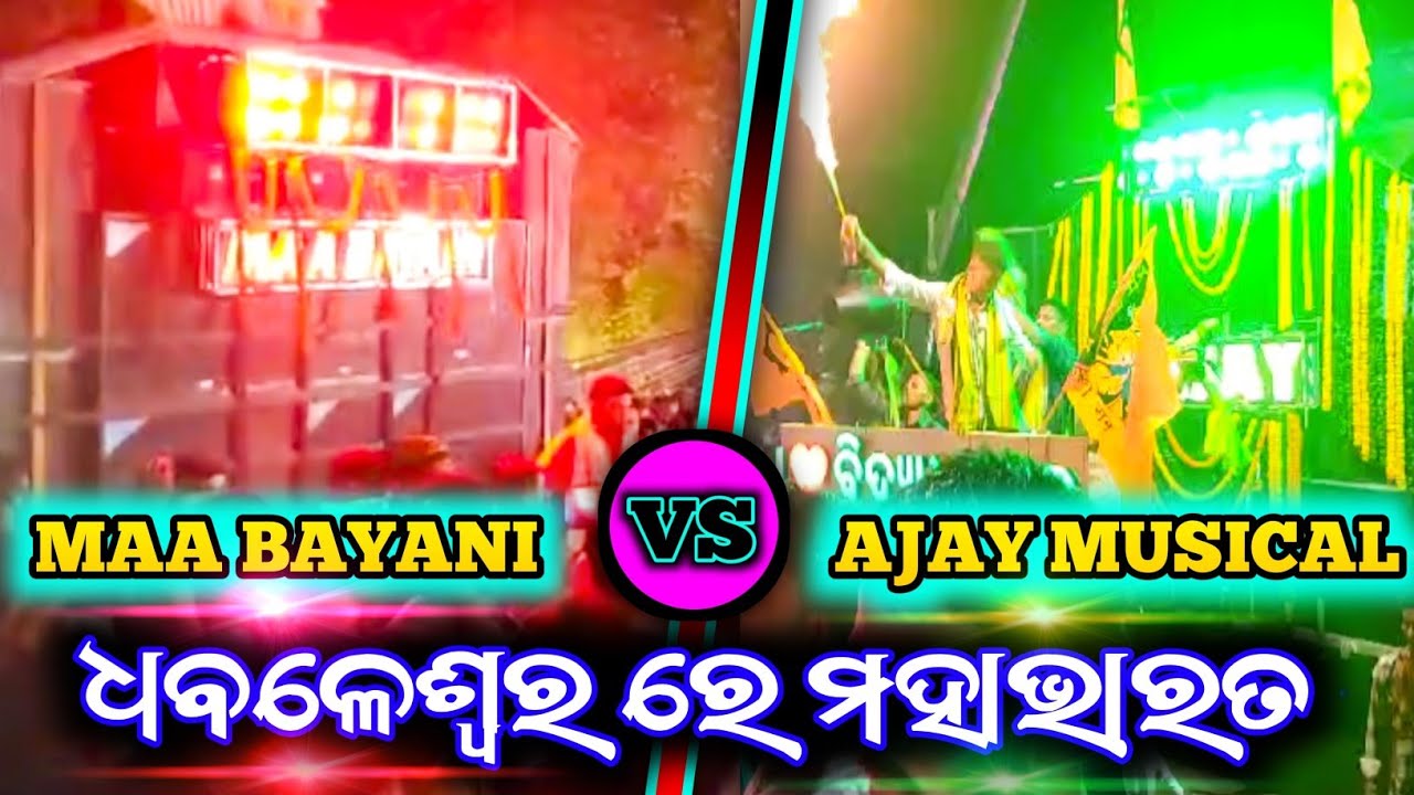 Ajay Musical VS Maa Bayani Musical || Heavy Compitition || Dhabaleswar ...