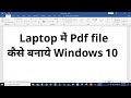 Windows 10 पर आसानी से PDF फाइल कैसे बनाएं 📝