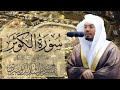 سورة الكوثر الشيخ ياسر الدوسري 
