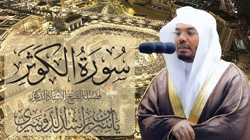 سورة الكوثر الشيخ ياسر الدوسري