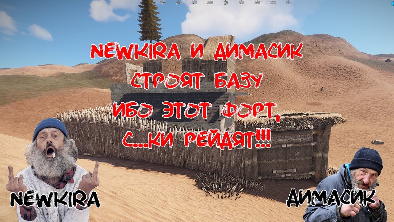 Rust! NEWKIRA и Димасик, достраивают свой бомжатский замок! С@$
