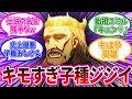 初代フリッツ王に対する視聴者の反応集【進撃の巨人】