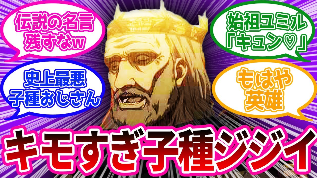 初代フリッツ王に対する視聴者の反応集【進撃の巨人】