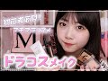 【必見!!】ドラコスメイクに挑戦!みんなも真似してみてね♡