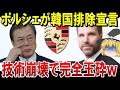 【海外の反応】独ポルシェが韓国製品の排除を宣言『世界に捨てられたk国バッテリー』先端開発ができずに素材分野で完全玉砕w【ゆっくり解説】【総集編】