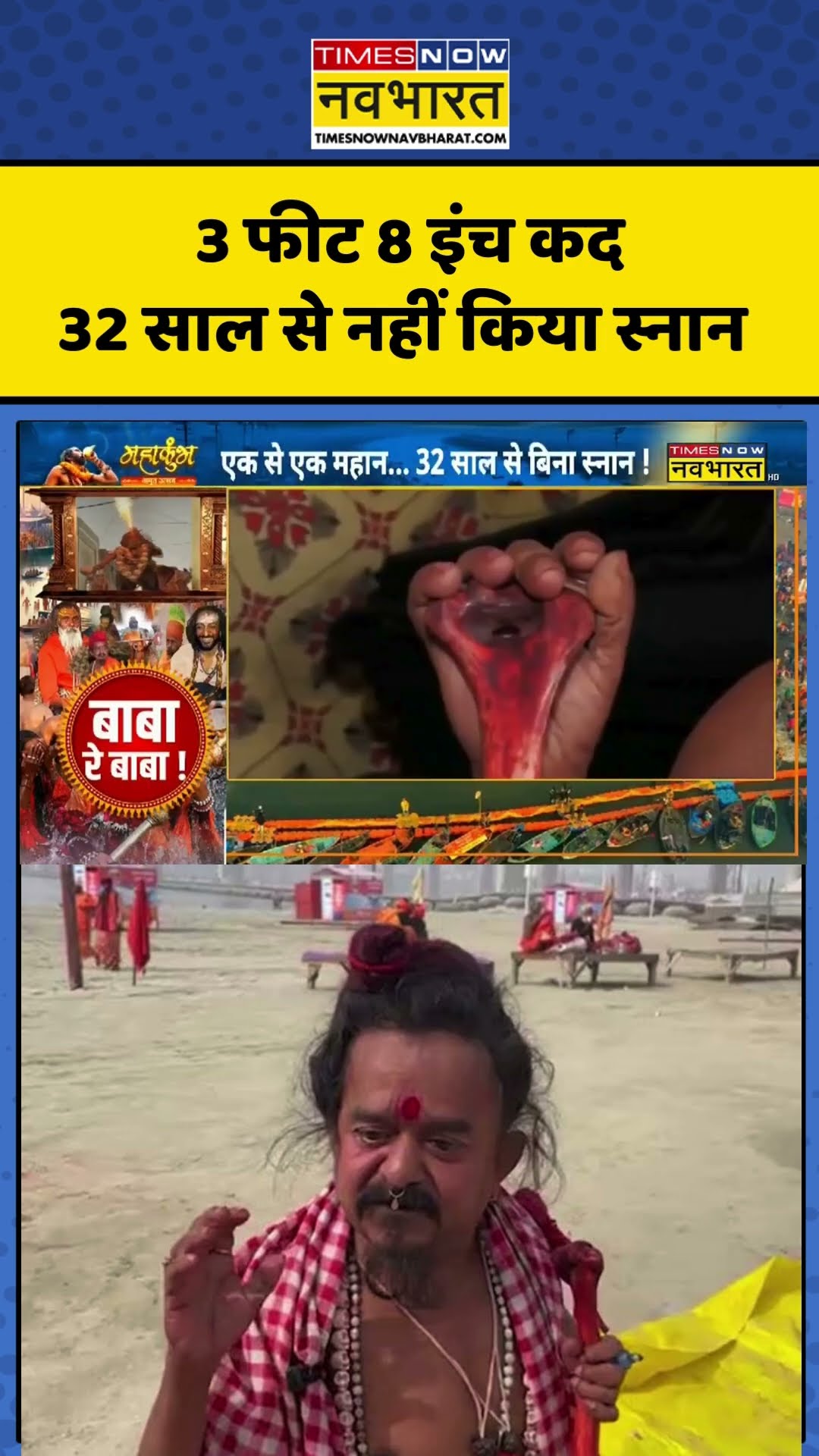महाकुंभ में छाए 'लिलिपुट बाबा', पिछले 32 सालों से नहीं नहाए #shortvideo