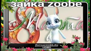 Музыкальное поздравление с 8 марта подруге: Зайка Зиби Zoobe
