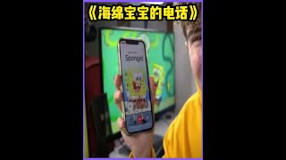 海绵宝宝电话 我竟然收到了海绵宝宝电话，接着他就直接来我家里了 #奇闻奇事 #海绵宝宝