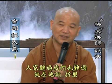 悟本法師 金刚经1 2 Youtube