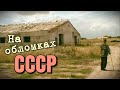 На обломках СССР - История сельской фермы