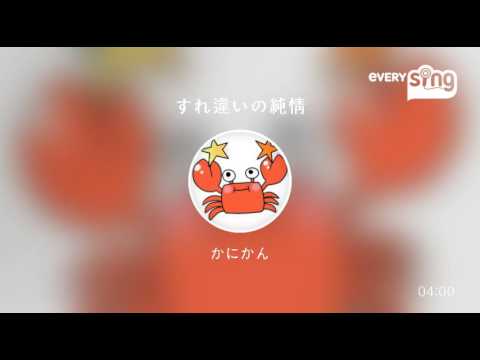 [everysing] すれ違いの純情