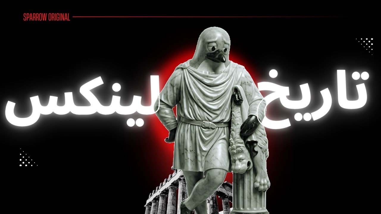 لينكس : القصة الحقيقية والكاملة