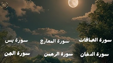 سورة المعارج  سورة الدخان  سورة الصافات  سورة الرحمن  سورة الجن  سورة يس
