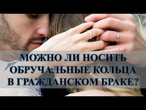 ОБРУЧАЛЬНЫЕ КОЛЬЦА В ГРАЖДАНСКОМ БРАКЕ, МОЖНО ИЛИ НЕЛЬЗЯ: СМЫСЛ В ЭТОМ КАКОЙ…