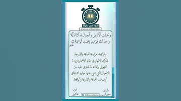 تلاوة في دقيقة ( وحملت الأرض والجبال ) تلاوة للشيخ د.سعود الشريم