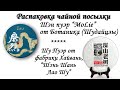 Обзор чая - Шу пуэр &quot;Шэнь Шань Лао Шу&quot;, Шен пуэр от Ботаника &quot;Мо Лие&quot;