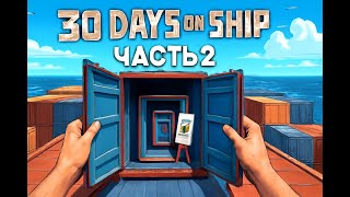 видео: 30 Days on Ship: Тайны Контейнеров - Часть 2 картинка: 30 Days on Ship: Тайны Контейнеров - Часть 2