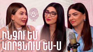 Հարաբերություններում ԵՍ-ը չկորցնելու, SELF LOVE-ի ու ԷԳՈ-ի մասին | ԱՅԼ ԿԱՐԾԻՔ 14