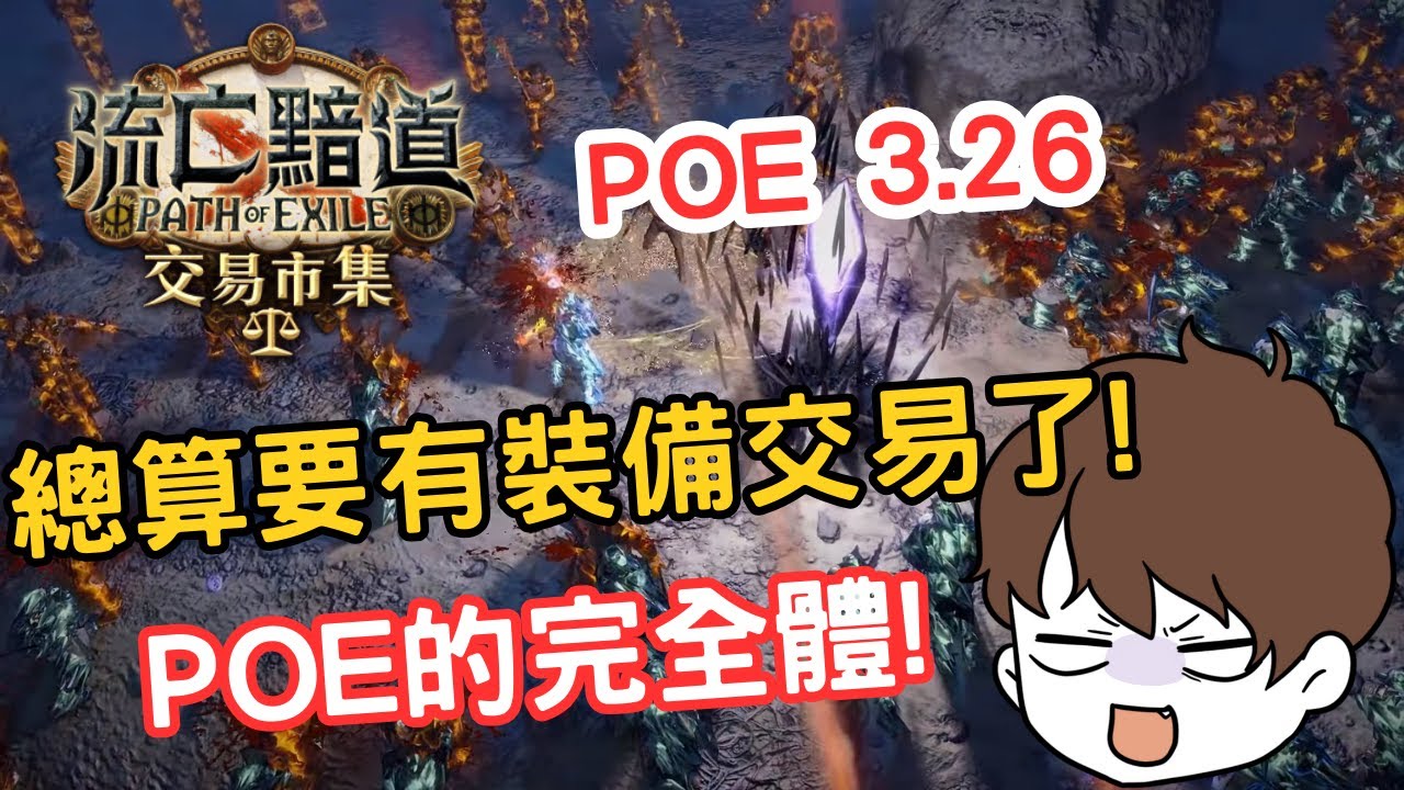 POE3.26 | 裝備交易所!?我就說吧!!! | POE避難所