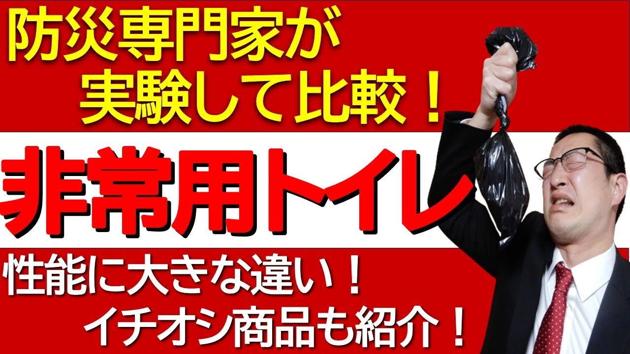 【子供のアレで実験】各社の非常用トイレを使って比較！オススメ商品や防臭袋の仕組みを元消防士の防災専門家が解説します！