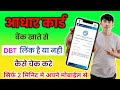 how to check aadhaar link with bank account | aadhar bank link status check | @SarchInfo