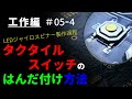 【初心者】タクタイルスイッチをはんだ付けする方法【表面実装部品】｜LEDジャイロスピナー ～工作編 #05-4～