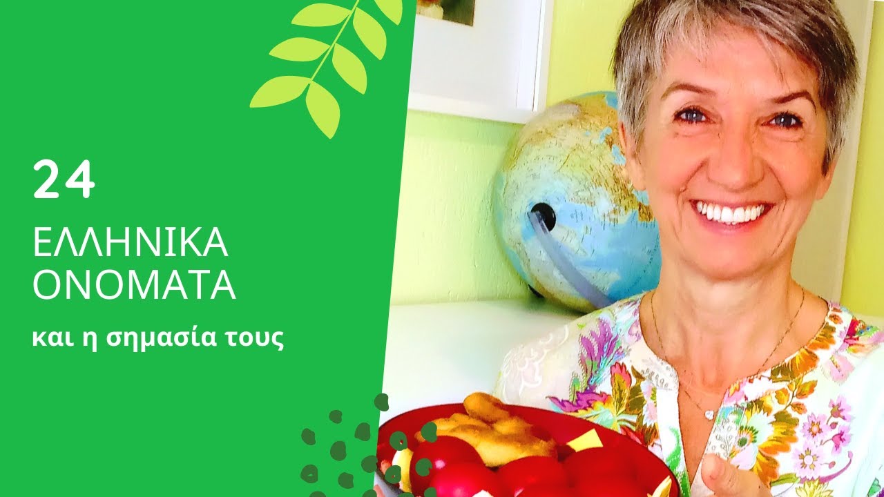 Ελληνικά διεθνή ονόματα