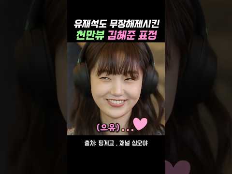 유재석도 무장해제 시킨 천만뷰의 그녀 ㅋㅋ #유재석 #김혜준 #<strong>이광수</strong> #이동욱
