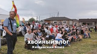 ХВОЯ - Казеевский Блюз 2022