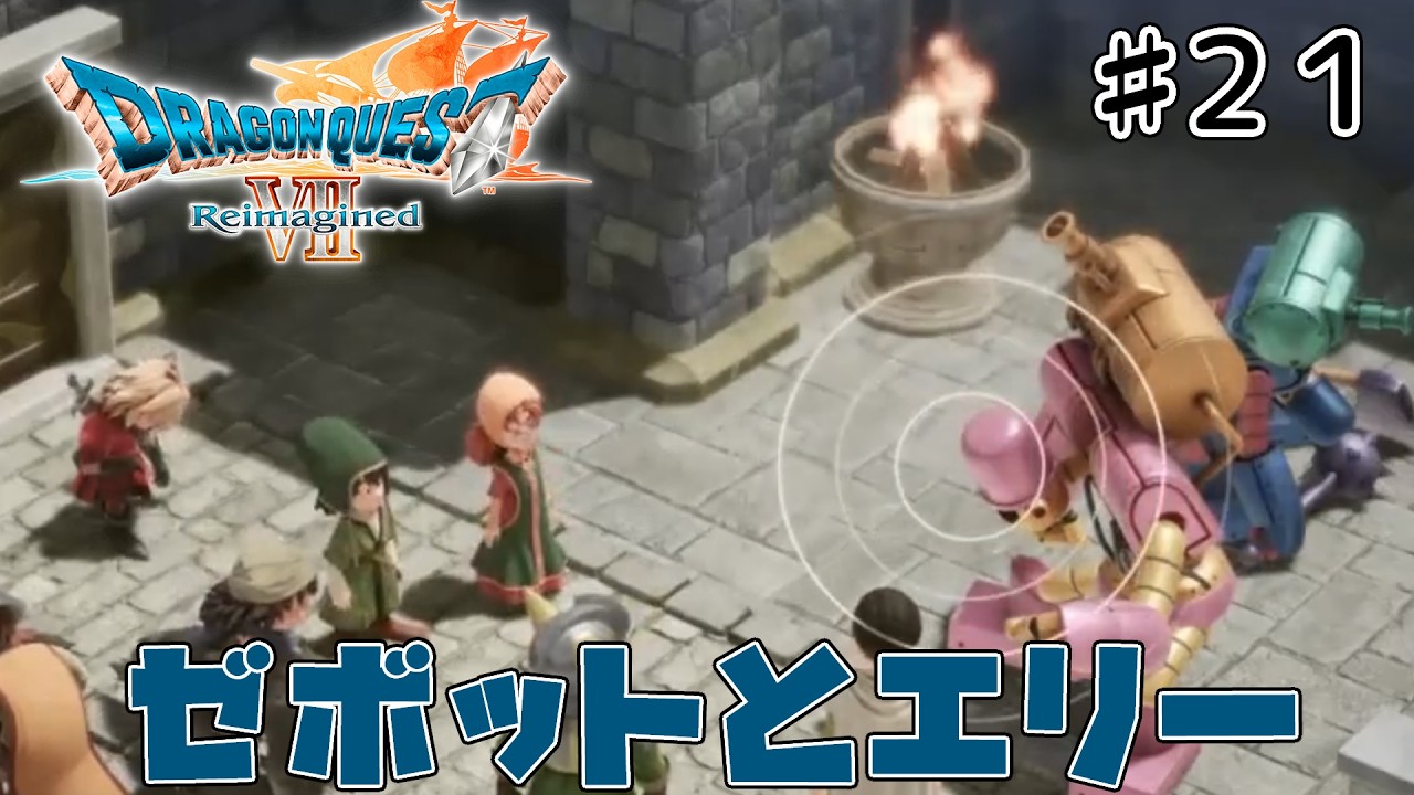 [ドラクエ7リメイク]「いばらの道だぜモード」で原作、3DSリメイクを周回しまくった人が遊びつくす　#21[ReImagined]