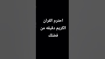 احترم القران الكريم دقيقه من فضلك🙏🏻🙏🏻♥♥