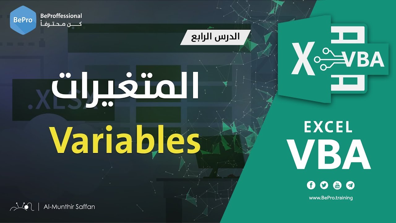 برمجة الإكسل - الدرس 04 - المتغيرات Variables