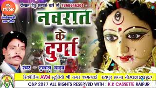 Navrat Ke Durga || Dukalu Yadav || Superhit Jasgeet ||KS STUDIO