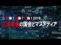 【討論】立法破壊の国会とマスメディア[桜H30/6/30]