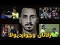 ايه الحكاية 09 انا زلاتان برشلونة ومعاناتي مع بيب جوارديولا 