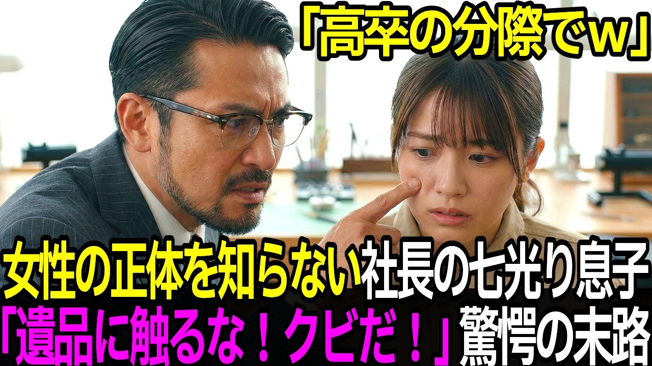 「高卒はクビ」女性の正体を知らない社長の七光り息子。「わかりました」と去った結果、涙の土下座で破滅