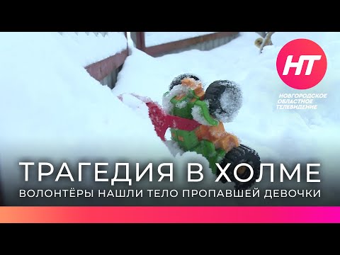 Найдено тело пропавшей