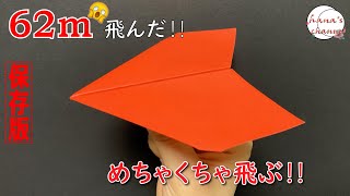 【簡単折り紙】よく飛ぶ 紙飛行機の折り方【Easy Origami】How To Make Paper Airplane that Fly Far 종이접기 비행기　折纸 纸飞机　超スピード　おりがみ