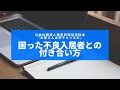 『困った不良入居者との付き合い方』　講師：　東京共同住宅協会　相談員　永沢　大　　【大家さん専用　賃貸経営無料相談ダイヤル：03-3400-8620】