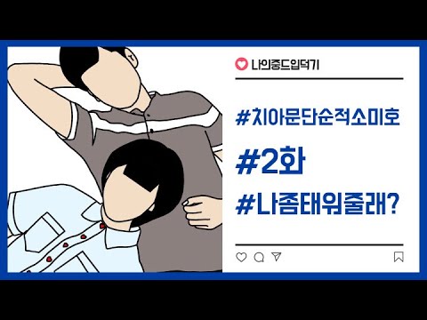[나의중드입덕기] “치아문단순적소미호” (아름다웠던 우리에게)2화 : 나 좀 태워줄래?