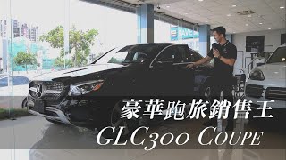 跑車還是休旅車？豪華車界銷售No.1的新寵兒｜Benz GLC300 Coupe 2017-18