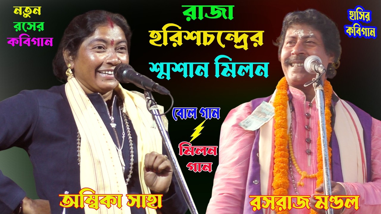রাজা হরিশচন্দ্রের শ্বশান মিলন।হাসির মিলন গান। Bool_Gaan_2026।