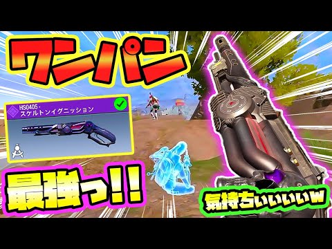 【CODモバイル バトロワ】ワンパンの破壊力っ！！ HS0405が気持ち良すぎワロタｗ 脳汁ドバドバで草ｗ【CoD mobile BR】