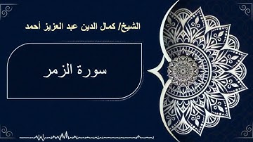 سورة الزمر - بصوت  الاستاذ/ كمال الدين عبد العزيز أحمد  . حفظه الله