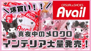 【サンリオ】アベイル♡真夜中のメロクロのインテリアグッズが大量発売中！爆買い購入品紹介♡マイメロ♡クロミ【アベイル購入品】