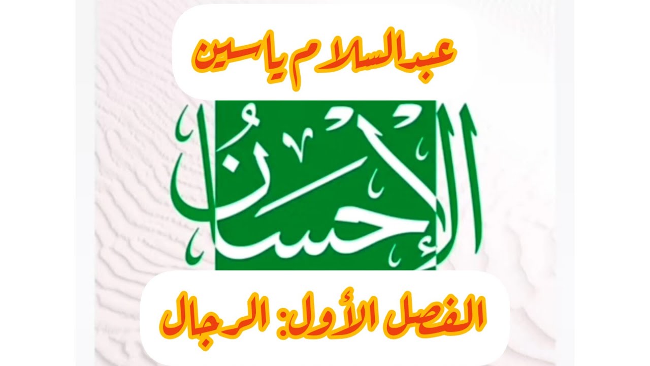 كتاب الإحسان|عبد السلام ياسين|01